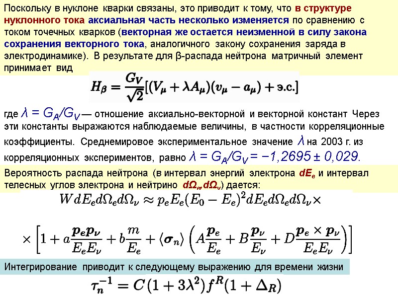 Поскольку в нуклоне кварки связаны, это приводит к тому, что в структуре нуклонного тока